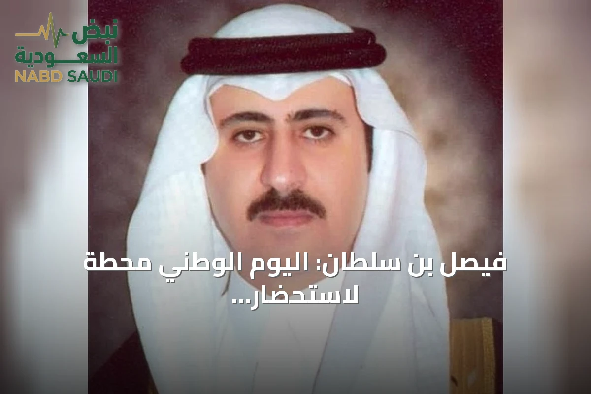 فيصل بن سلطان: اليوم الوطني محطة لاستحضار مسيرة وطن والإنسان في قلب التنمية