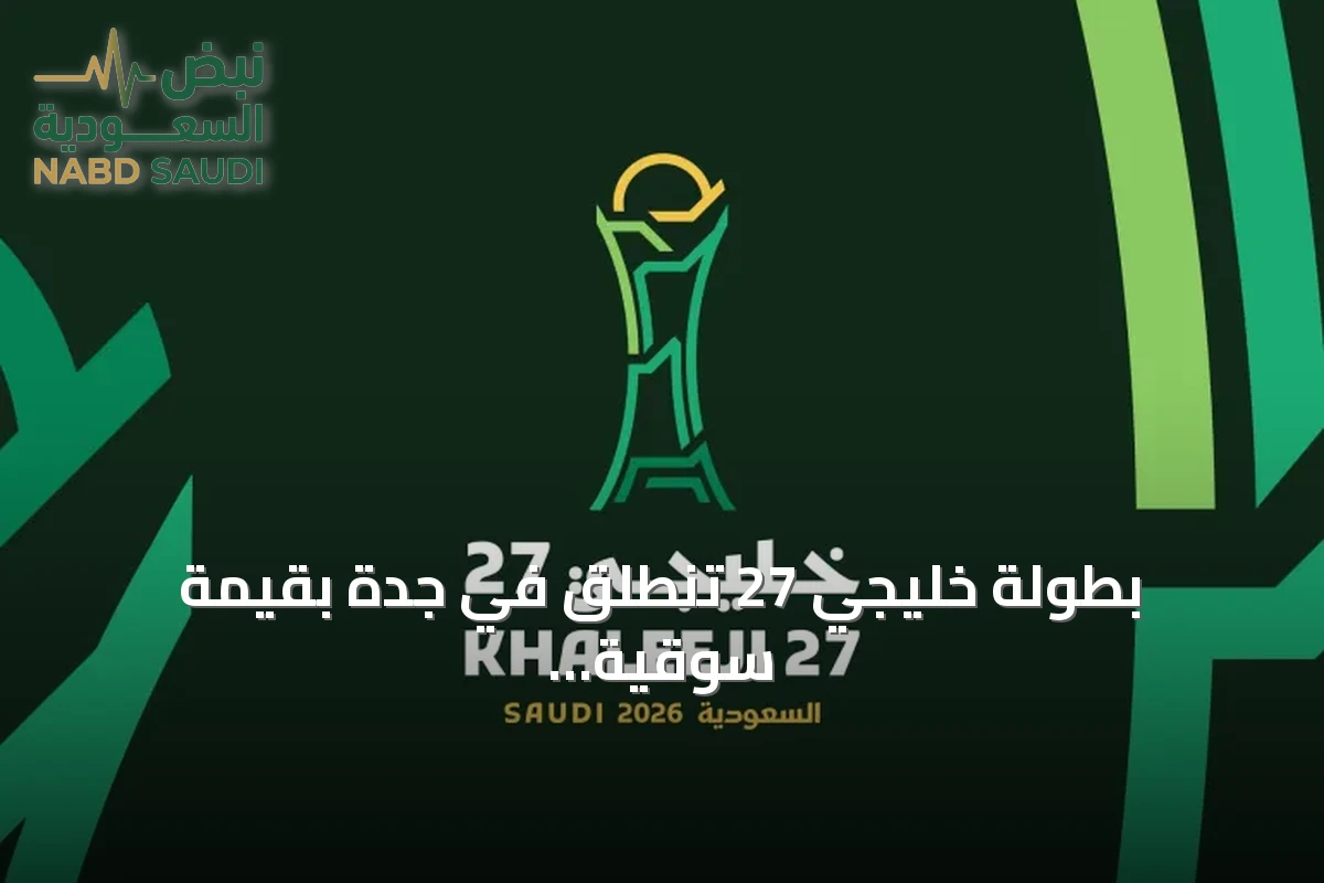 بطولة خليجي 27 تنطلق في جدة بقيمة سوقية تصل إلى 138.3 مليون دولار