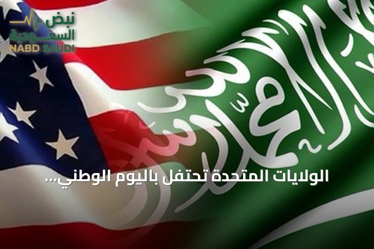 الولايات المتحدة تحتفل باليوم الوطني للسعودية وتؤكد على شراكتها الاستراتيجية