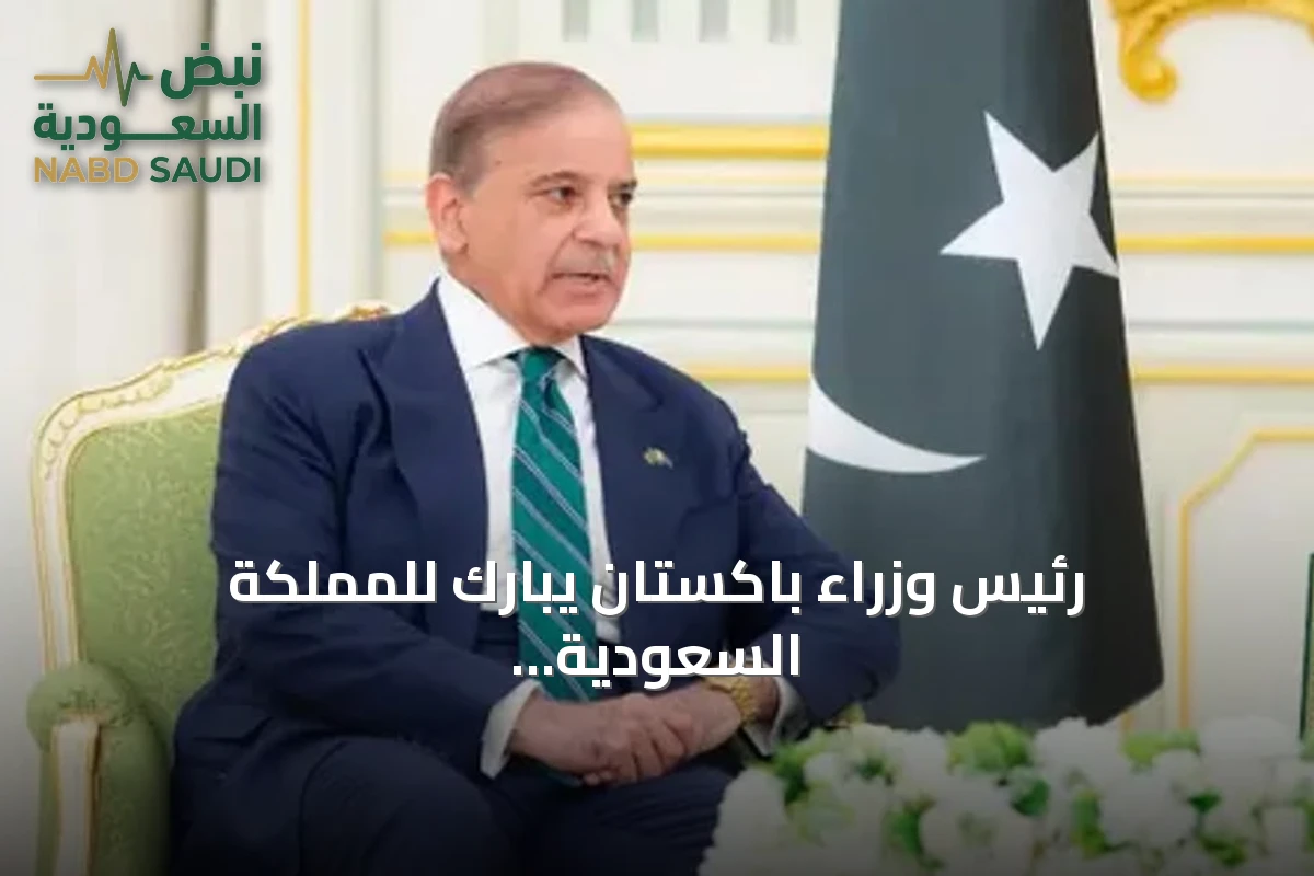 رئيس وزراء باكستان يبارك للمملكة السعودية بمناسبة اليوم الوطني
