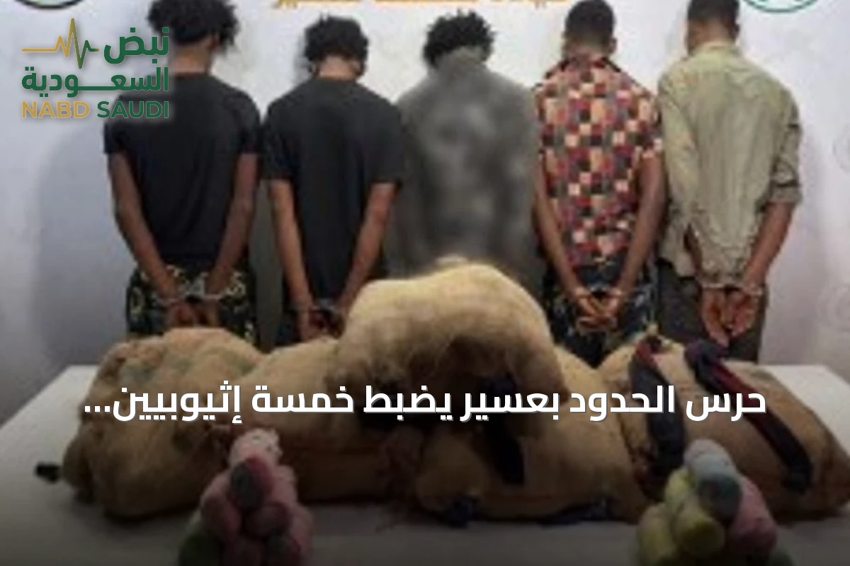 حرس الحدود بعسير يضبط خمسة إثيوبيين يهربون مائة كيلوغرام من القات