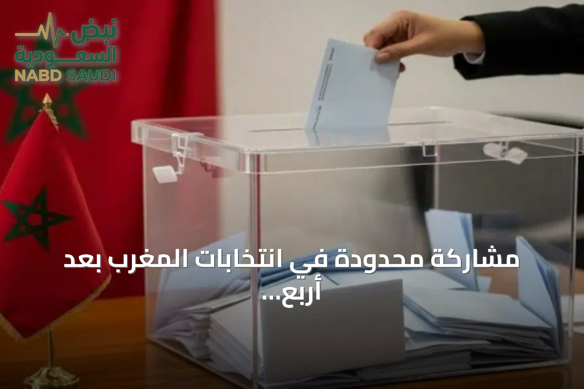 مشاركة محدودة في انتخابات المغرب بعد أربع ساعات من بدء التصويت