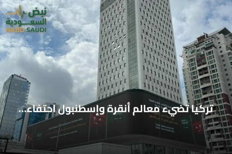 تركيا تُضيء معالم أنقرة وإسطنبول احتفاءً باليوم الوطني السعودي