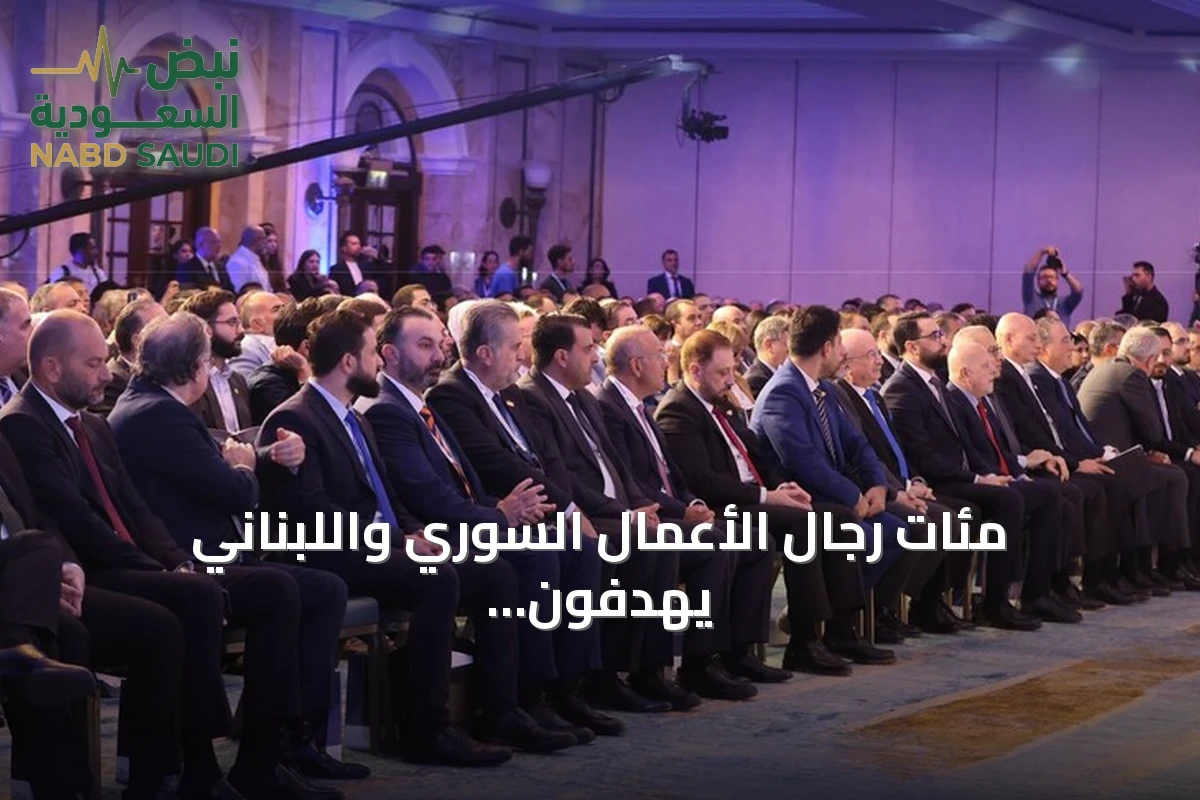 مئات رجال الأعمال السوري واللبناني يهدفون لتحويل التقارب إلى شراكات استثمارية