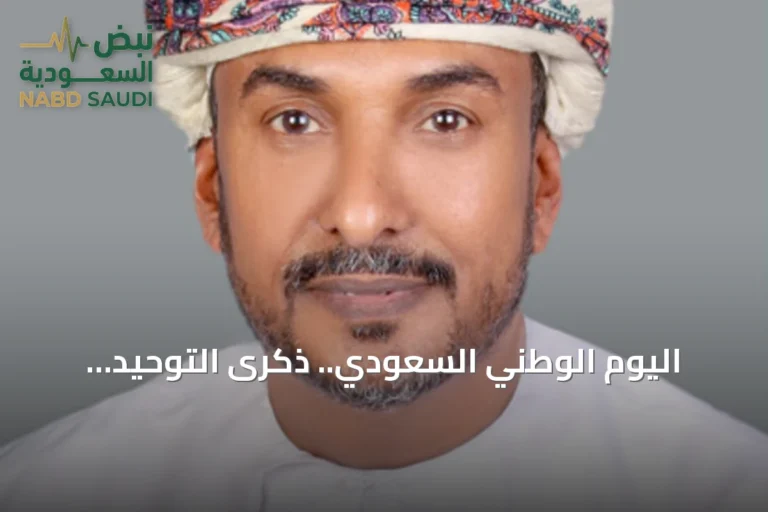 اليوم الوطني السعودي.. ذكرى التوحيد ومسيرة إنجاز متواصلة