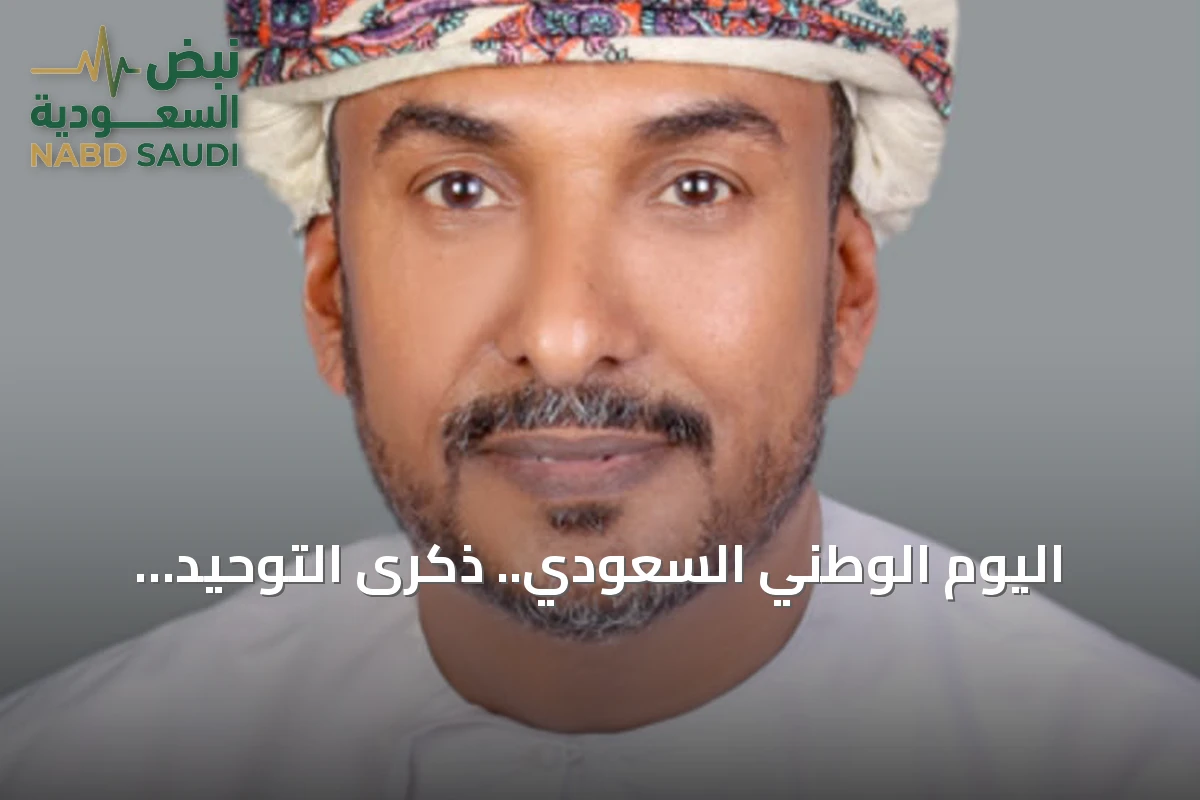 اليوم الوطني السعودي.. ذكرى التوحيد ومسيرة إنجاز متواصلة