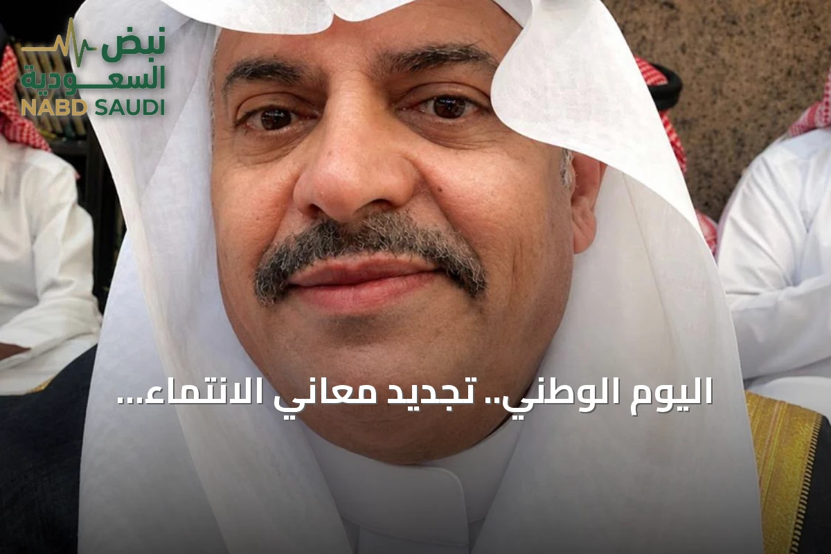اليوم الوطني.. تجديد معاني الانتماء والمسؤولية