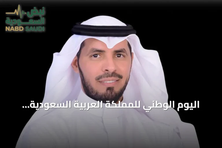 اليوم الوطني للمملكة العربية السعودية: تأمل في الوحدة والإنفاق على المستقبل