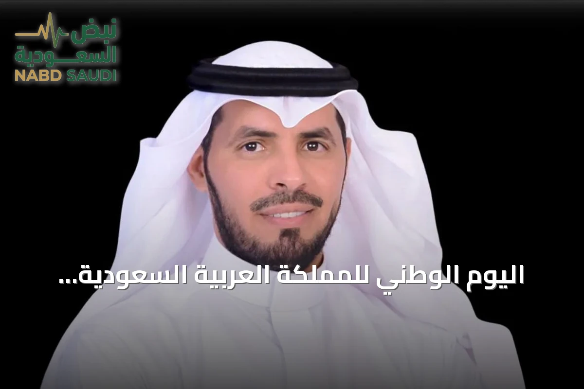 اليوم الوطني للمملكة العربية السعودية: تأمل في الوحدة والإنفاق على المستقبل