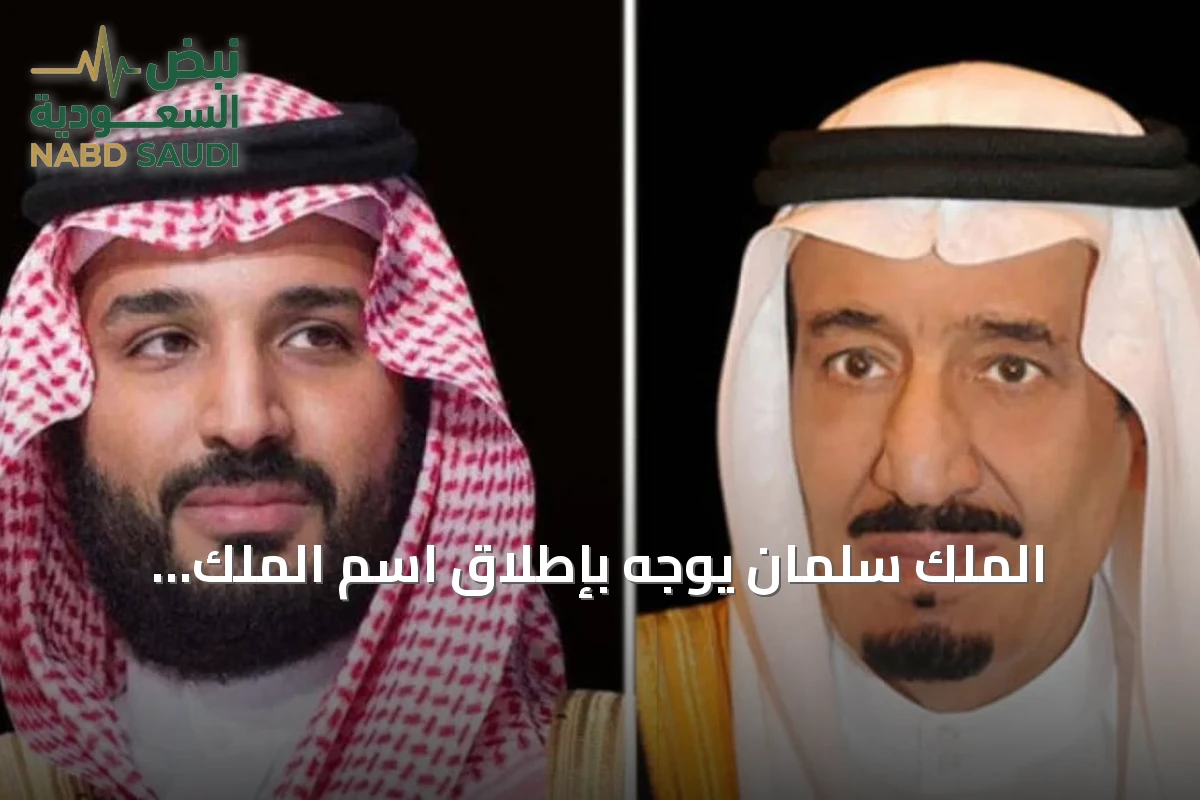 الملك سلمان يوجه بإطلاق اسم الملك عبدالعزيز على جامع شمال الرياض