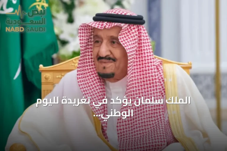 الملك سلمان يؤكد في تغريدة لليوم الوطني على أسس الدولة ودعوة للأمن والازدهار