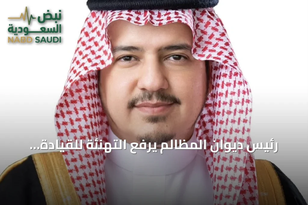 رئيس ديوان المظالم يرفع التهنئة للقيادة بذكرى اليوم الوطني السعودي