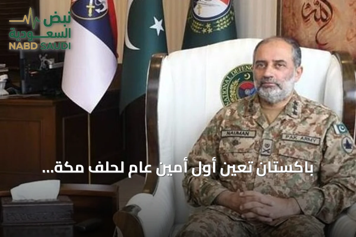 باكستان تعين أول أمين عام لحلف مكة الدفاعي بمقر الرياض
