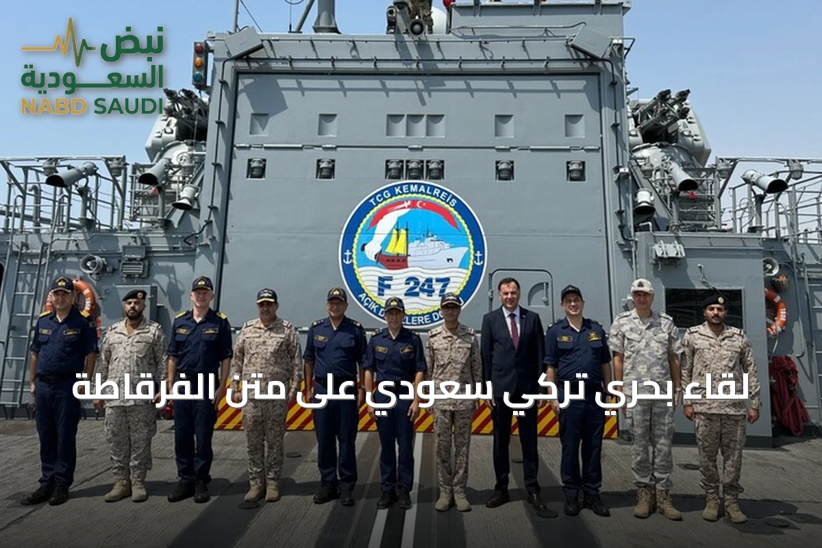 لقاء بحري تركي سعودي على متن الفرقاطة