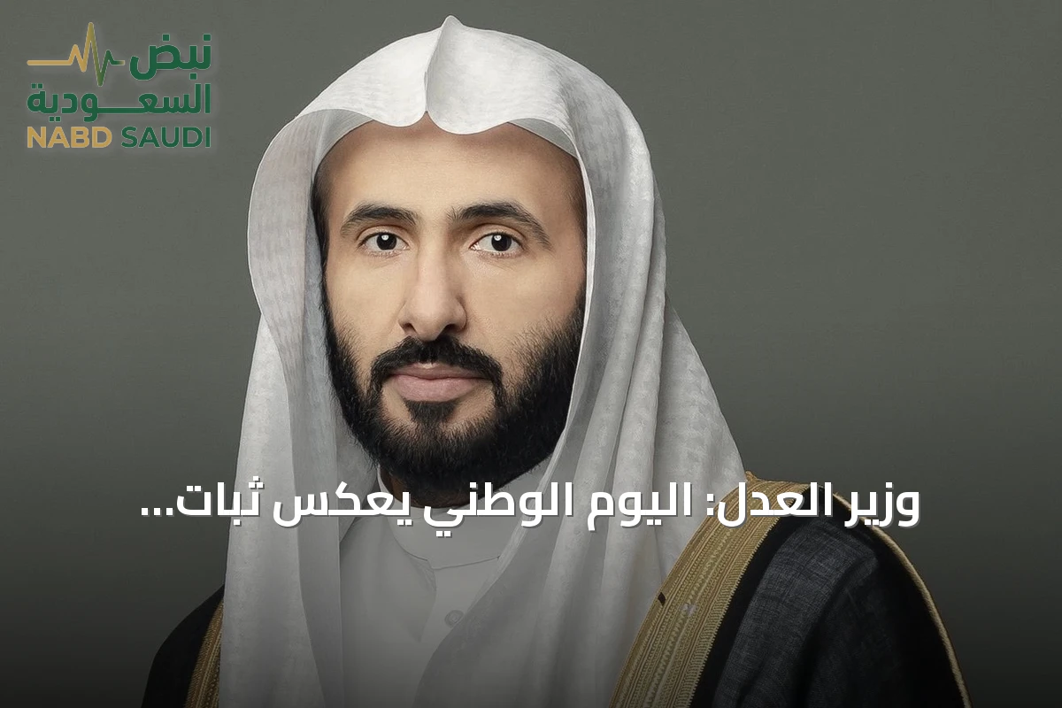 وزير العدل: اليوم الوطني يعكس ثبات المبادئ وتجدد الطموح