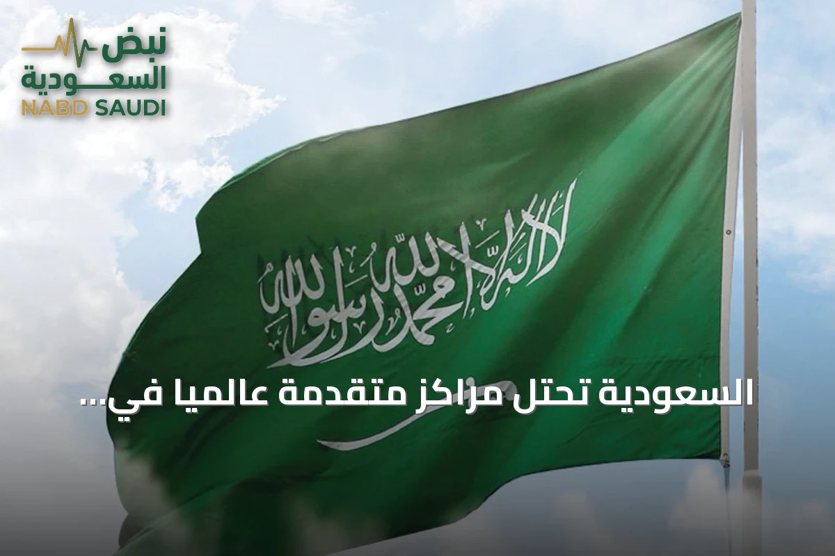 السعودية تحتل مراكز متقدمة عالمياً في مؤشرات التجارة وفق تقرير IMD 2026