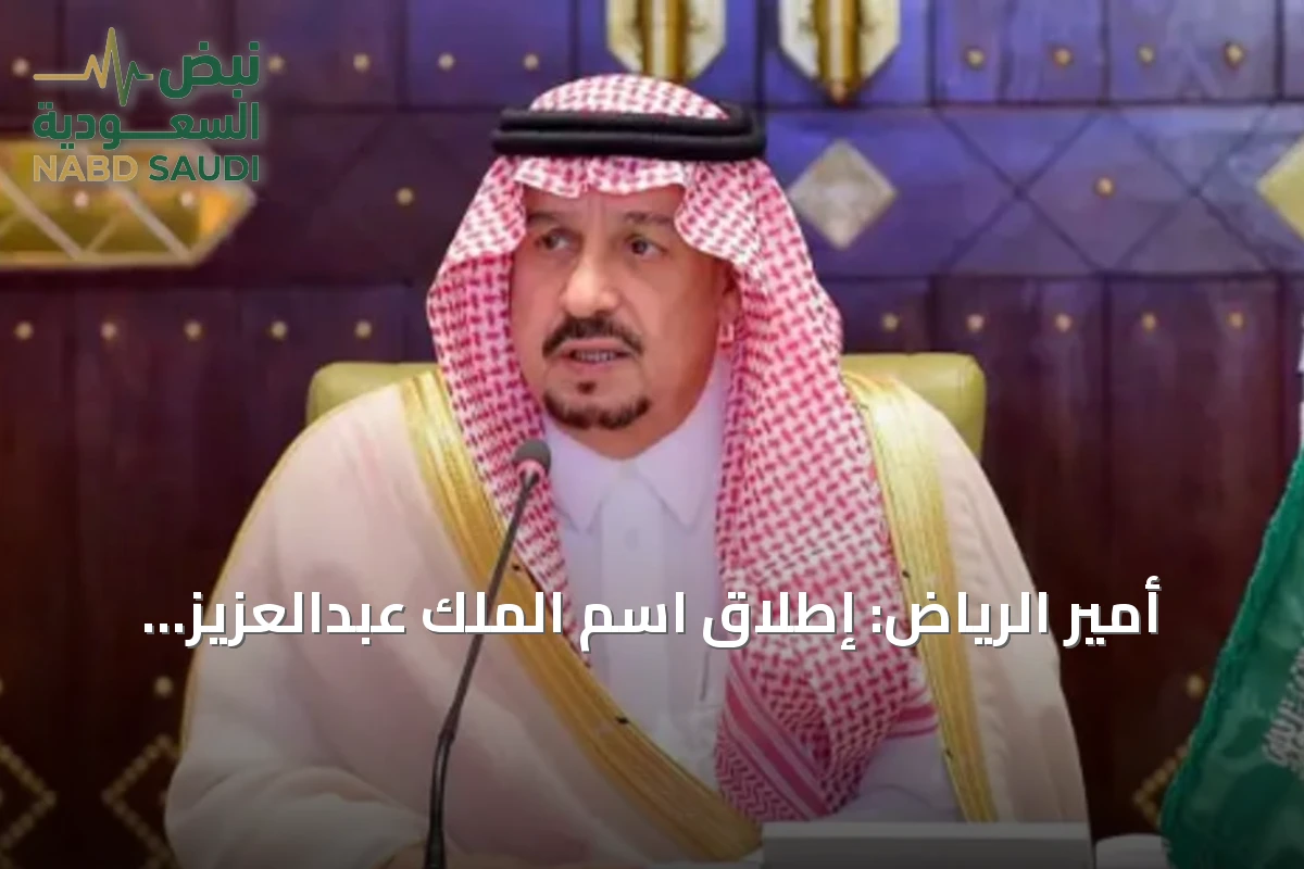 أمير الرياض: إطلاق اسم الملك عبدالعزيز على الجامع الجديد شمال المدينة تخليدٌ لإرثه الوطني