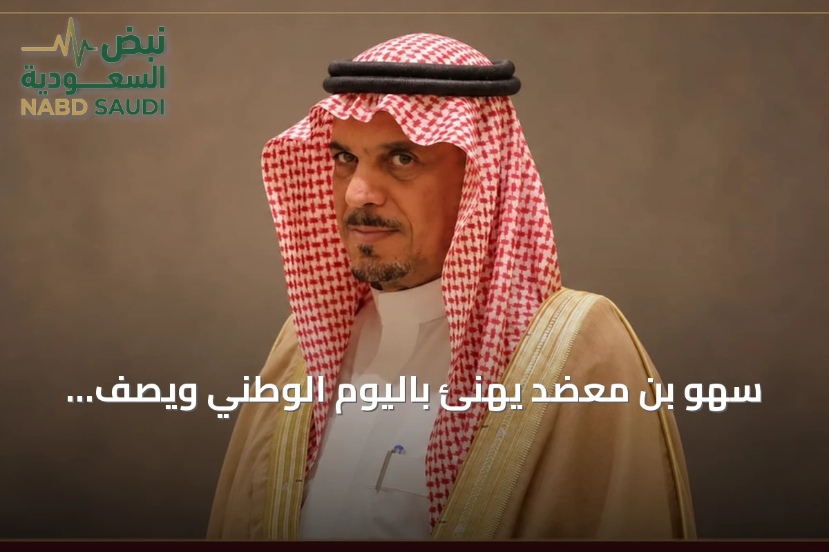 سُهُو بن معضد يهنئ باليوم الوطني ويصف شعار 'عزّنا بطبعنا' بأنه سيرة وطن