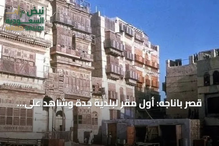 قصر باناجه: أول مقر لبلدية جدة وشاهد على تاريخ المدينة