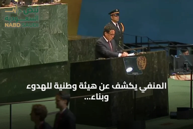 المنفي يكشف عن هيئة وطنية للهدوء وبناء الثقة استعدادًا للاستحقاقات الانتخابية
