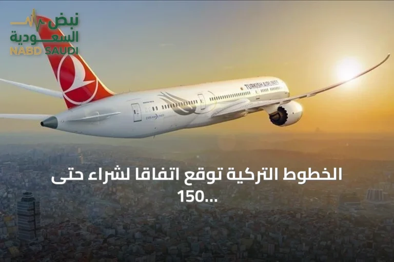الخطوط التركية توقع اتفاقًا لشراء حتى 150 طائرة بوينغ 737 ماكس