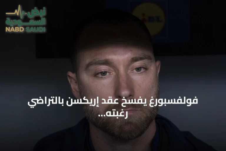 فولفسبورغ يفسخ عقد إريكسن بالتراضي رغبته في البقاء قرب عائلته