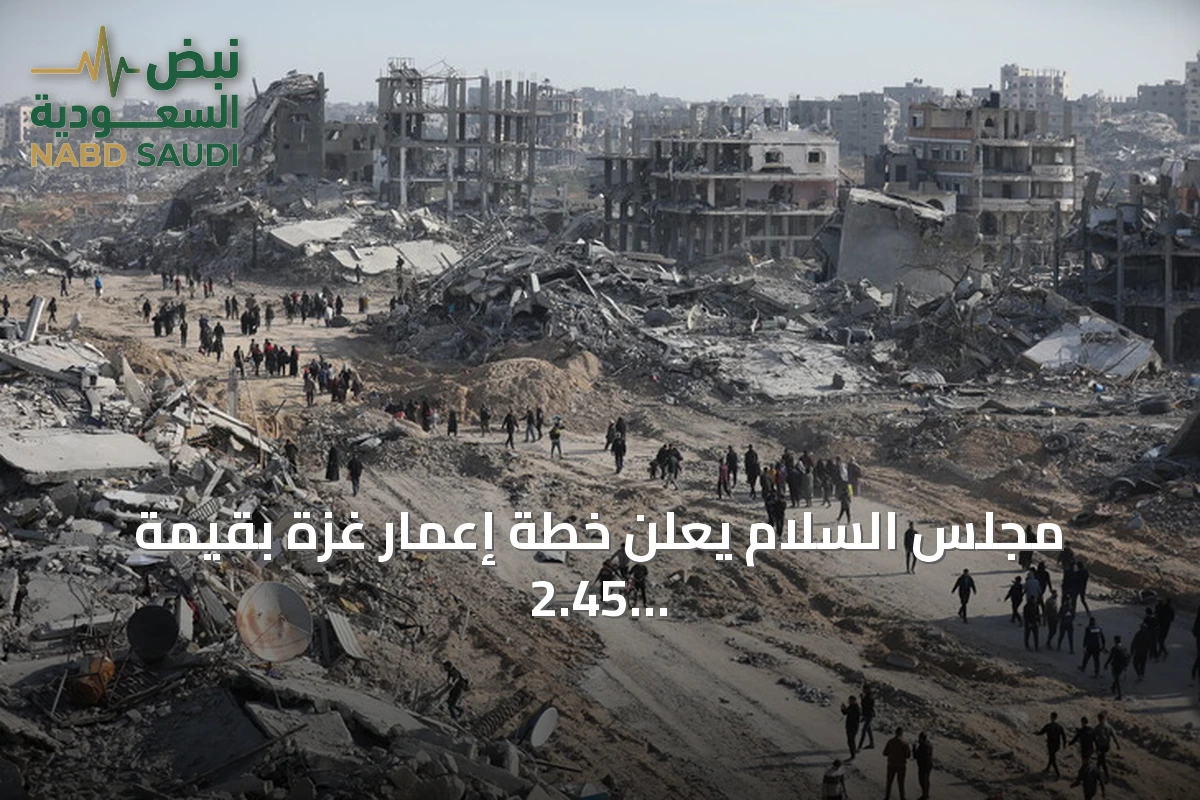 مجلس السلام يعلن خطة إعمار غزة بقيمة 2.45 مليار دولار لستة أشهر