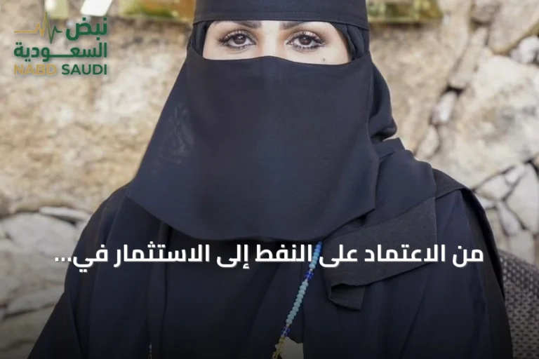 من الاعتماد على النفط إلى الاستثمار في المستقبل: قراءة ولي العهد لتحول الاقتصاد السعودي