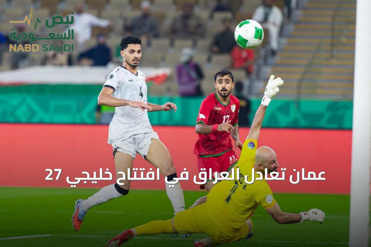 عُمان تُعادل العراق في افتتاح خليجي 27