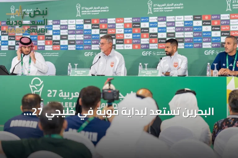 البحرين تستعد لبداية قوية في خليجي 27 وتؤكد احترام قطر