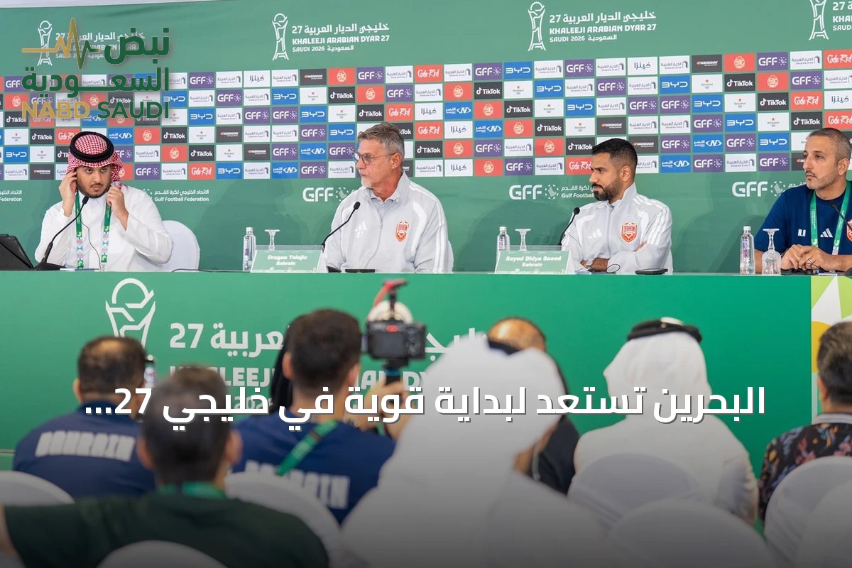 البحرين تستعد لبداية قوية في خليجي 27 وتؤكد احترام قطر