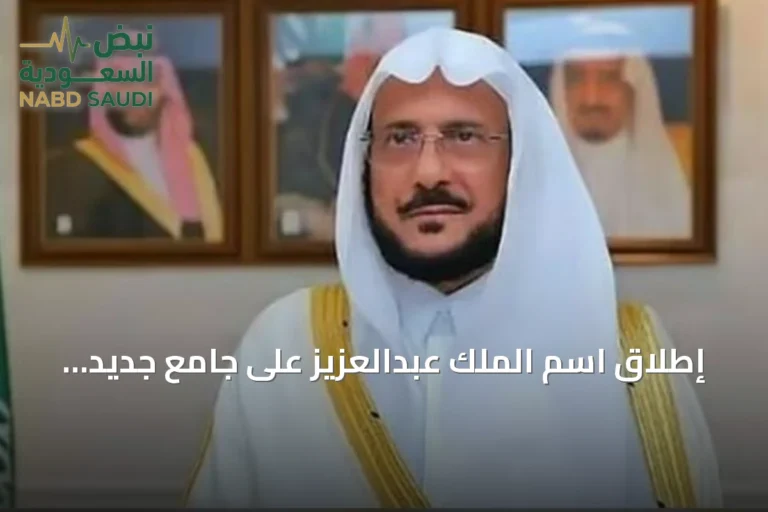 إطلاق اسم الملك عبدالعزيز على جامع جديد شمال الرياض يعكس الاهتمام بالمساجد والتراث