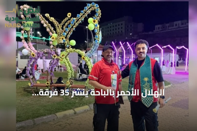 الهلال الأحمر بالباحة ينشر 35 فرقة إسعافية ويطلق مبادرات توعوية في اليوم الوطني