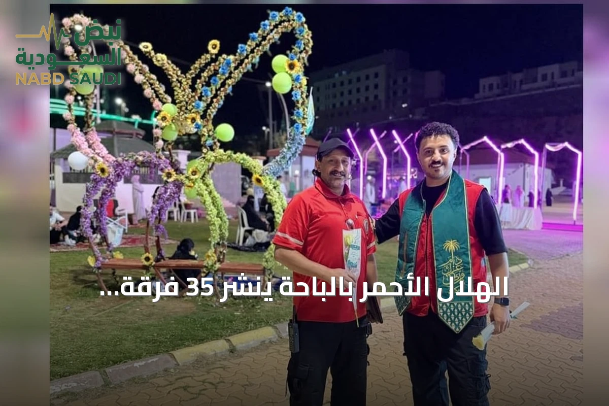 الهلال الأحمر بالباحة ينشر 35 فرقة إسعافية ويطلق مبادرات توعوية في اليوم الوطني
