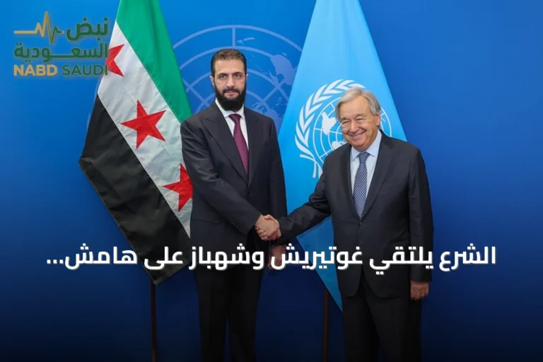 الشرع يلتقي غوتيريش وشهباز على هامش الجمعية العامة في نيويورك