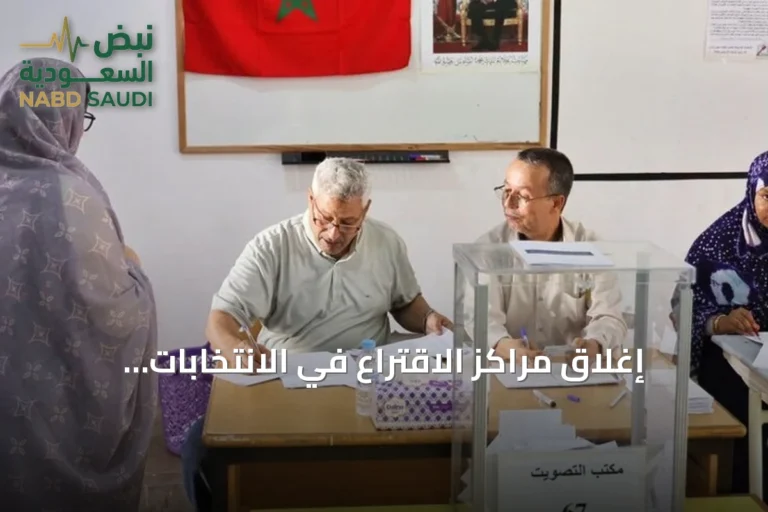 إغلاق مراكز الاقتراع في الانتخابات البرلمانية المغربية وبدء فرز الأصوات