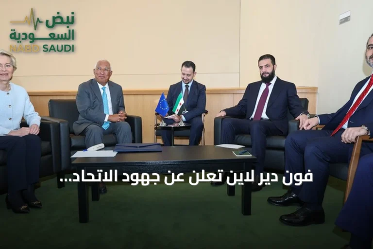 فون دير لاين تعلن عن جهود الاتحاد الأوروبي لإعادة إعمار سوريا وتعافيها