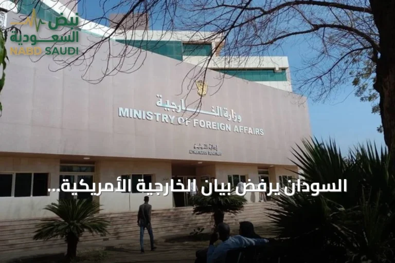 السودان يرفض بيان الخارجية الأمريكية ويؤكد على سيادته الوطنية