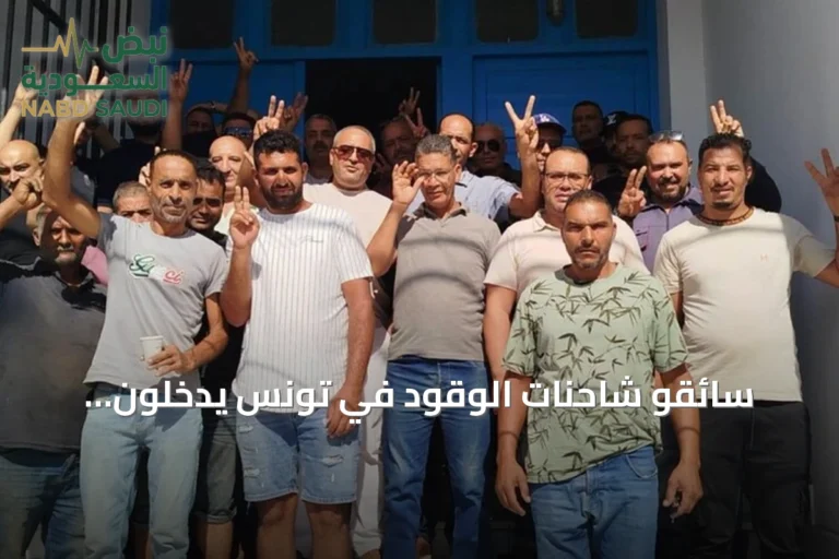 سائقو شاحنات الوقود في تونس يدخلون إضراباً للمطالبة بحقوقهم الاجتماعية