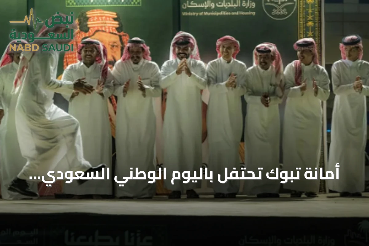 أمانة تبوك تحتفل باليوم الوطني السعودي بعروض شعبية وحرف يدوية وأنشطة تفاعلية