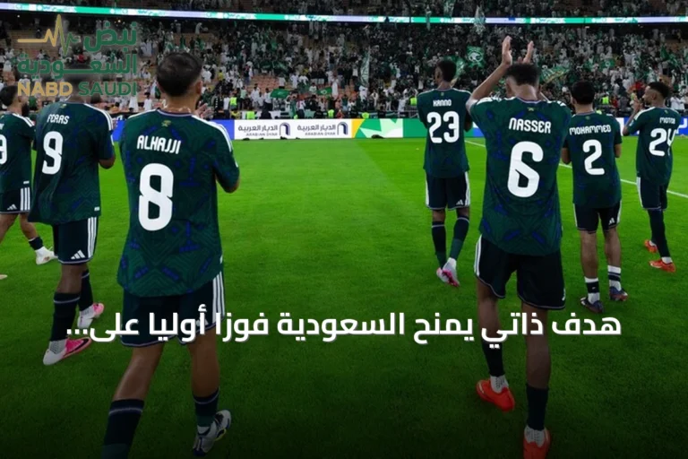 هدف ذاتي يمنح السعودية فوزاً أولياً على الكويت في خليجي 27