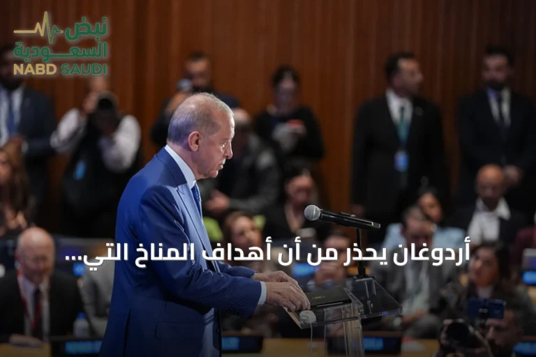 أردوغان يحذر من أن أهداف المناخ التي تتجاهل الواقع الاقتصادي والاجتماعي محكومة بالفشل