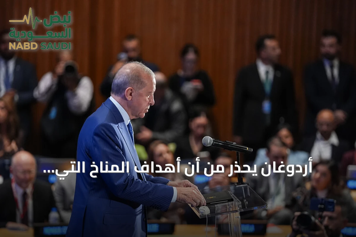 أردوغان يحذر من أن أهداف المناخ التي تتجاهل الواقع الاقتصادي والاجتماعي محكومة بالفشل