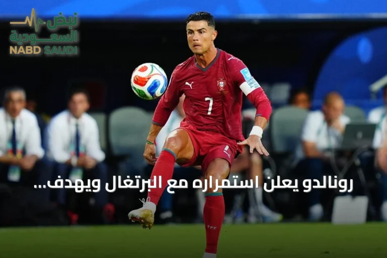 رونالدو يعلن استمراره مع البرتغال ويهدف لتسجيل الهدف الألف في دوري الأمم