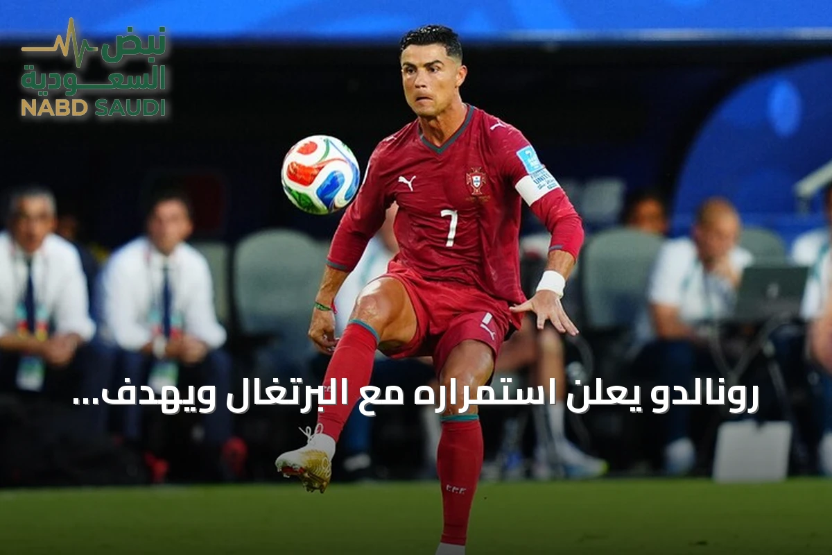 رونالدو يعلن استمراره مع البرتغال ويهدف لتسجيل الهدف الألف في دوري الأمم