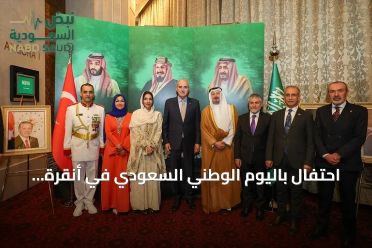احتفال باليوم الوطني السعودي في أنقرة بحضور مسؤولين أتراك وكلمة للسفير