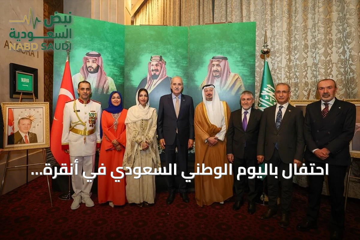 احتفال باليوم الوطني السعودي في أنقرة بحضور مسؤولين أتراك وكلمة للسفير