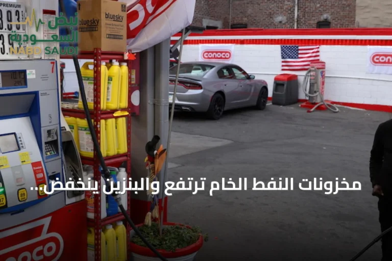 مخزونات النفط الخام ترتفع والبنزين ينخفض في الولايات المتحدة
