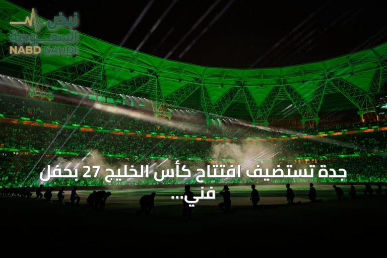 جدة تستضيف افتتاح كأس الخليج 27 بحفل فني يعكس الهوية الخليجية