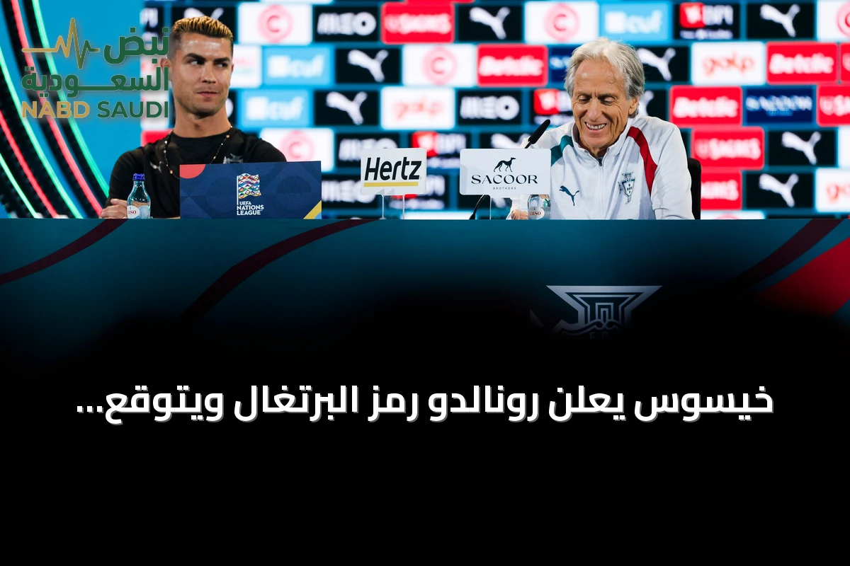 خيسوس يعلن رونالدو رمز البرتغال ويتوقع مشاركته أمام ويلز